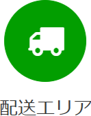 配送エリア